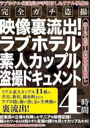 素人 カップル 盗撮|素人カップル盗撮！流出した隠し撮り映像！デラックス 2 4時間.